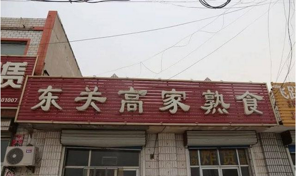 牛肉板面、熟食…濱州這些餐飲店被緊急查處！