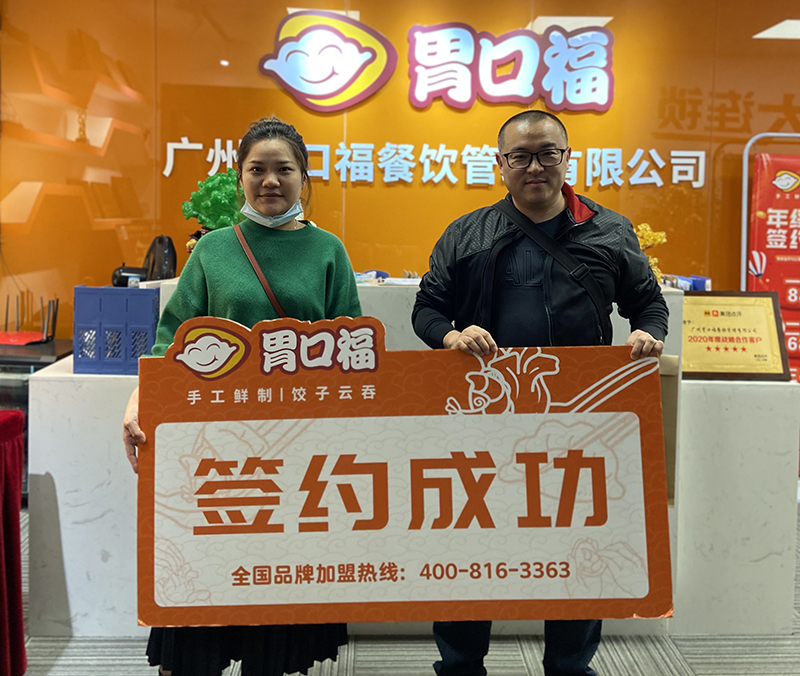 【喜報(bào)】恭喜廣州南沙吳先生成功簽約胃口福餃子云吞創(chuàng)業(yè)店