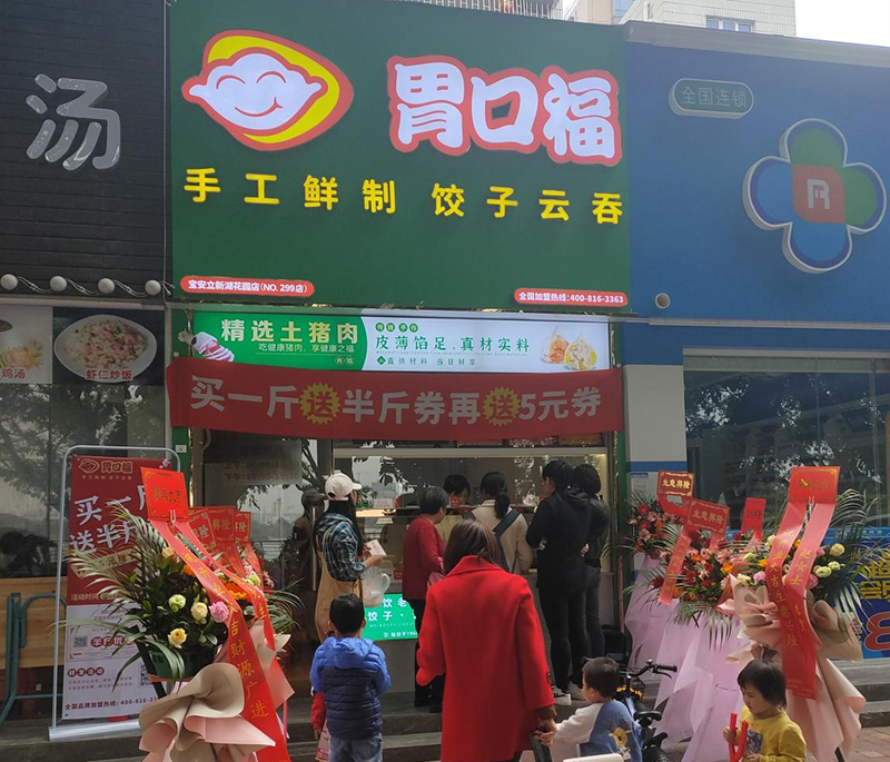 熱烈慶祝胃口福餃子云吞深圳寶安區(qū)溫馨路順利開(kāi)業(yè)