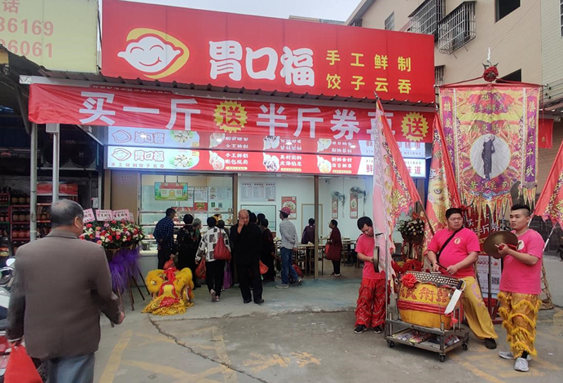 熱烈慶祝胃口福j餃子云吞4家門店同時開業(yè)