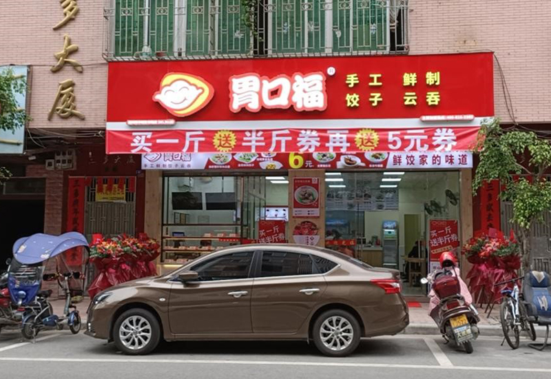 熱烈慶祝胃口福j餃子云吞4家門店同時開業(yè)