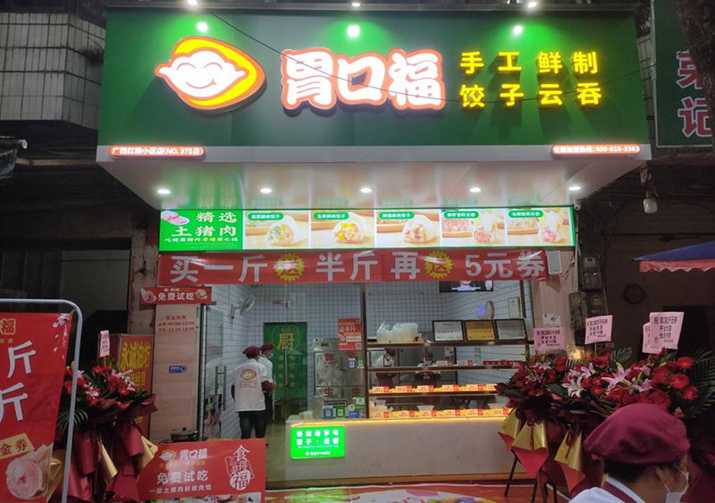 熱烈慶祝胃口福餃子云吞4家門店同時(shí)開業(yè)