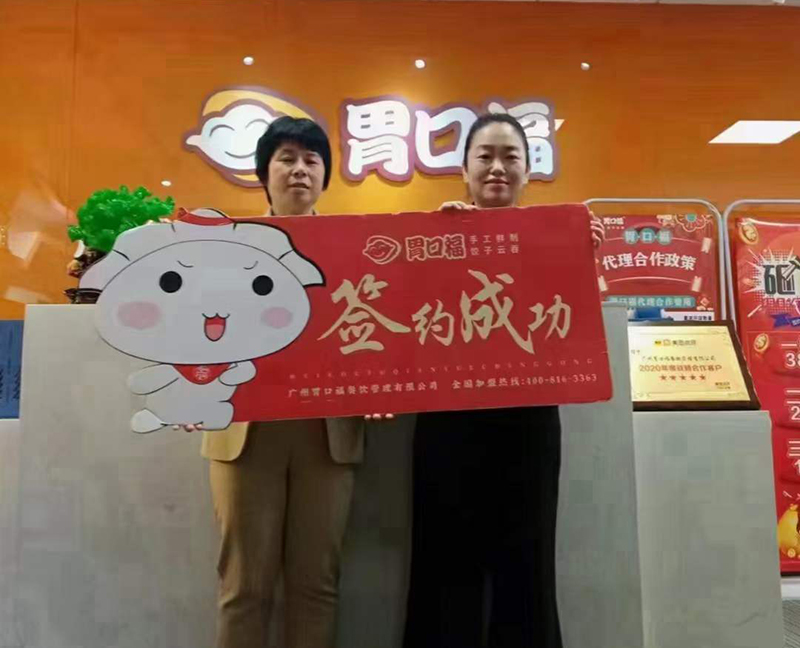 喜訊：江西吉安楊女士與胃口福餃子云吞達(dá)成合作！