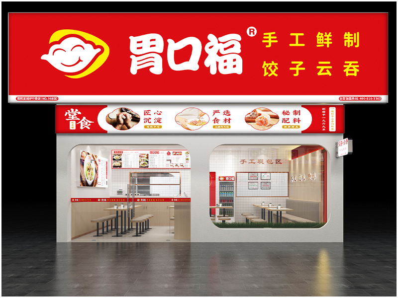 胃口福餃子云吞，讓消費(fèi)者放心，讓加盟者舒心